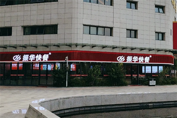 振华快餐