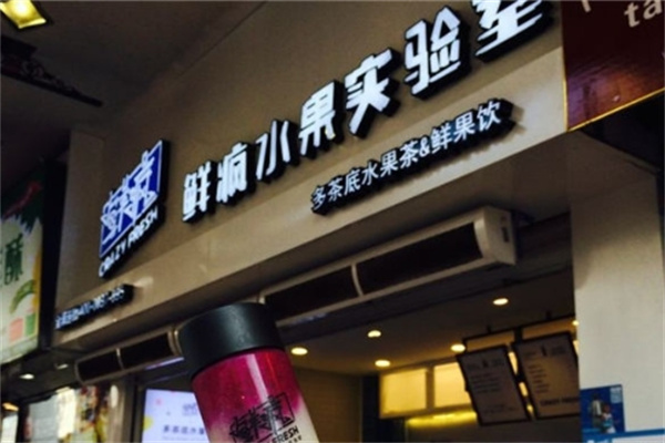 鲜疯水果实验室饮品