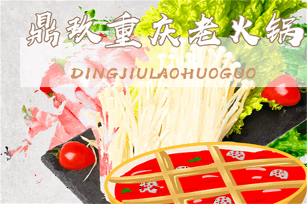 鼎玖老火锅