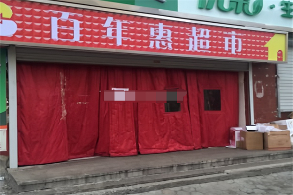 百年惠超市