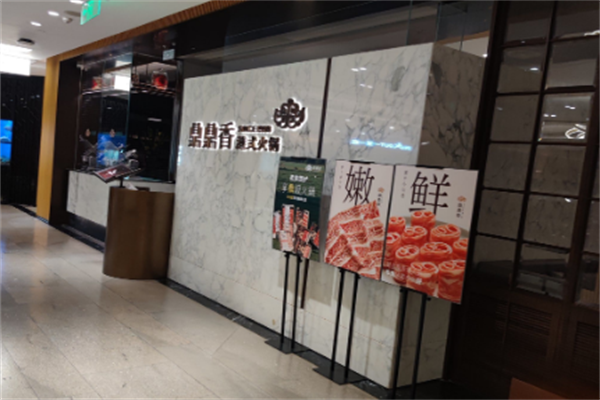 鼎鼎香火锅