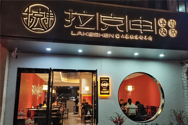 拉克申冰煮羊加盟费用多少钱？助您明晰投资费用