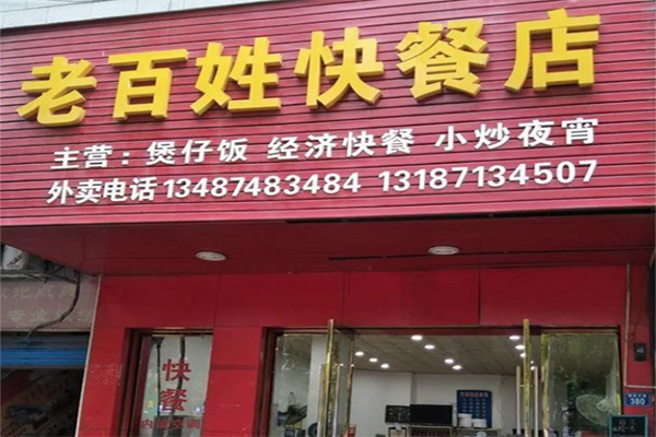 老百姓中式快餐
