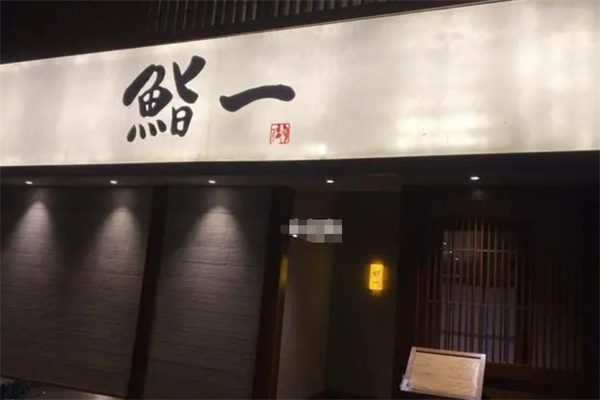 鮨一日本料理加盟