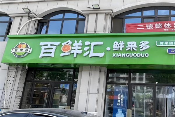 百鲜汇生鲜超市