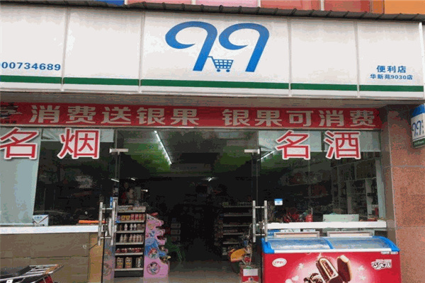 99超市