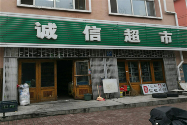诚信超市
