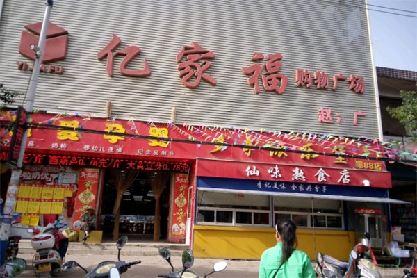 亿家福超市