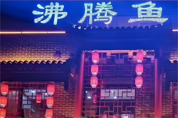 沸腾鱼火锅