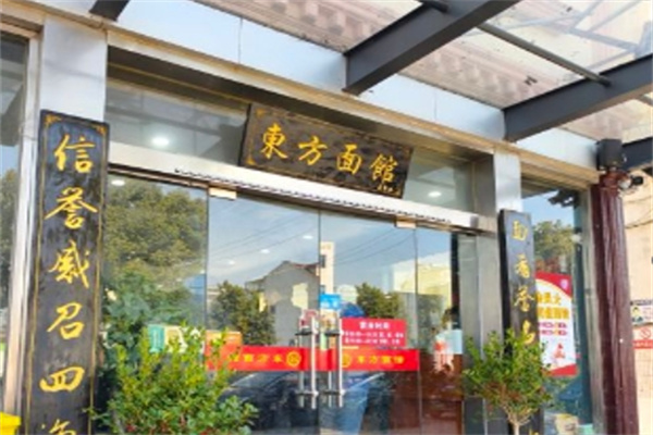 东方面馆