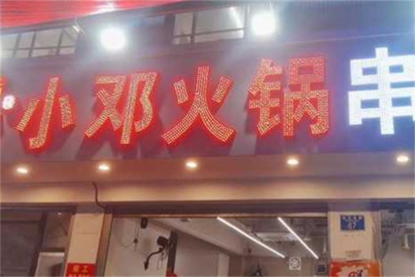 小邓串串香