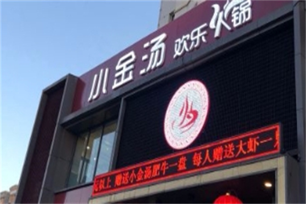 小金汤火锅