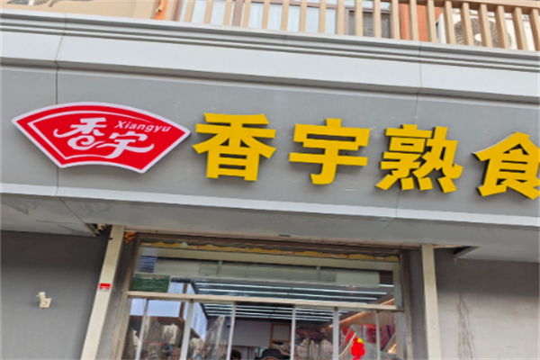 香宇食品超市
