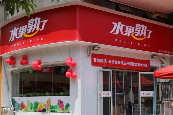 水果熟了 FRUIT RIPE水果店