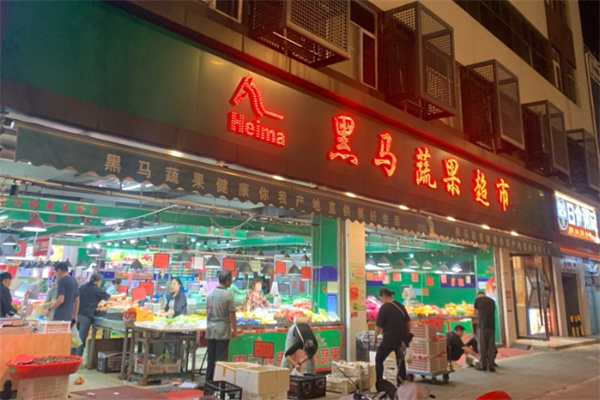 黑马蔬果超市