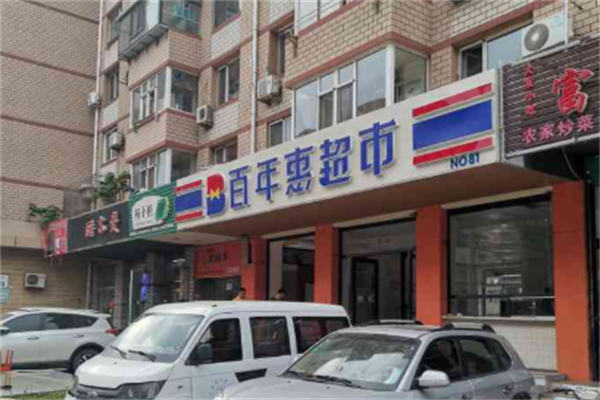 百年惠超市