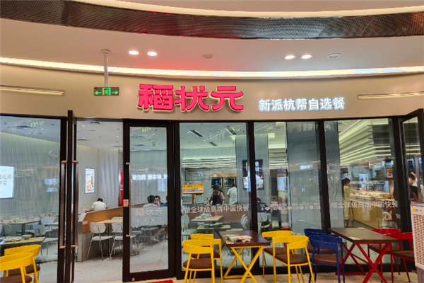 稻状元快餐