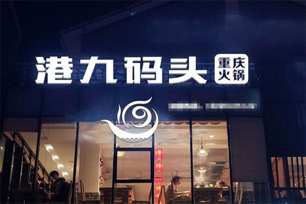 港九码头重庆老火锅
