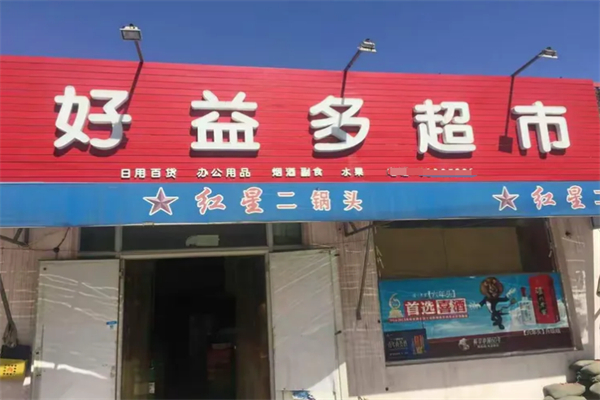 好益多超市