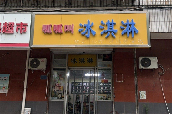 呱呱叫冰淇淋