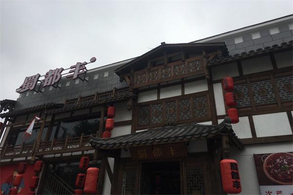 蜀都丰