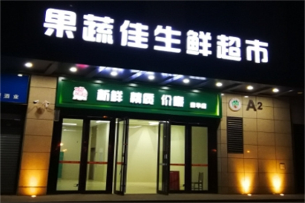 果蔬佳超市