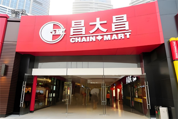 昌大昌超市