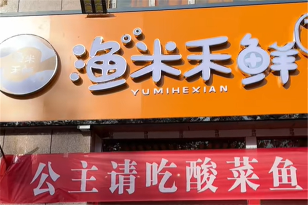 渔米禾鲜酸菜鱼