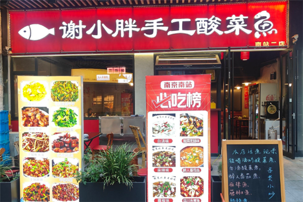 谢小胖手工酸菜鱼