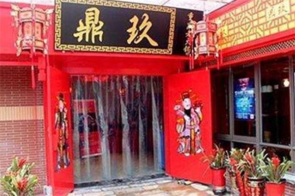 鼎玖老火锅