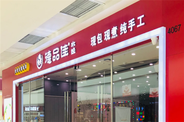 德品佳饺子