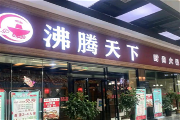 沸腾天下火锅