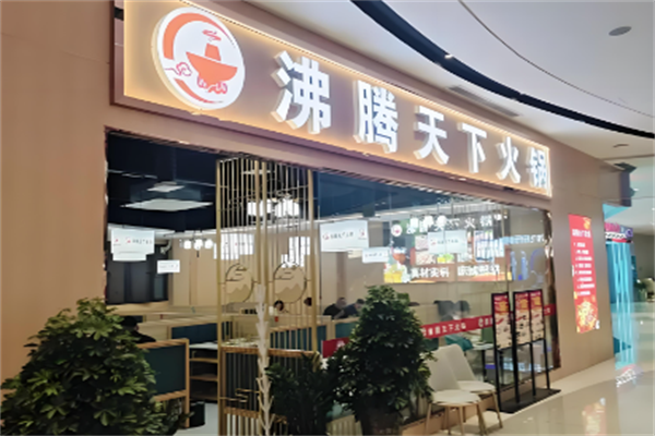 沸腾天下火锅