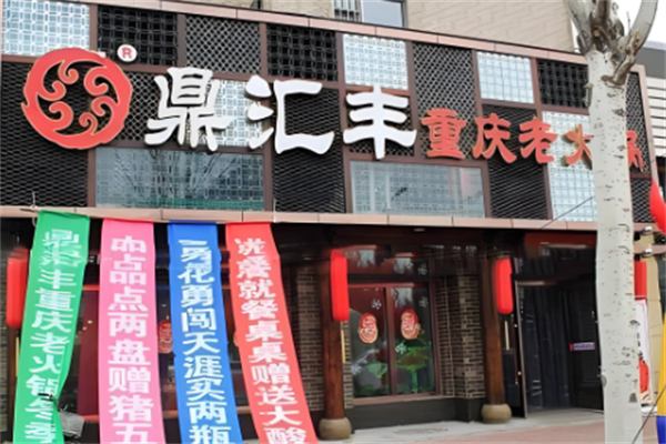 鼎汇丰老火锅