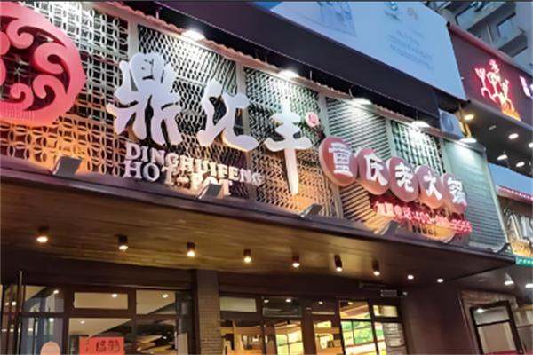 鼎汇丰老火锅