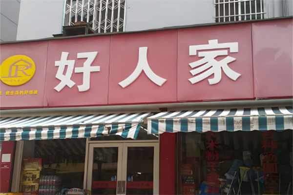 好人家超市