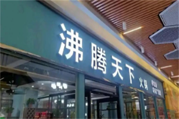 沸腾天下火锅