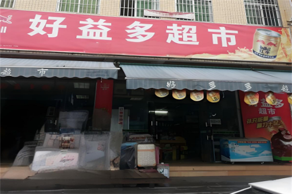 好益多超市