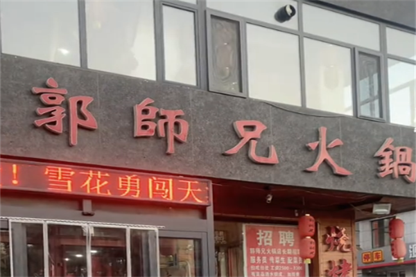 郭师兄火锅 郭师兄火锅