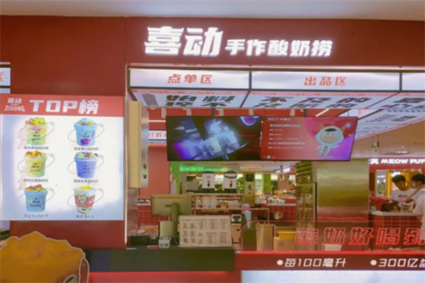 喜动酸奶水果捞