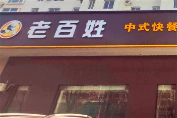 老百姓中式快餐