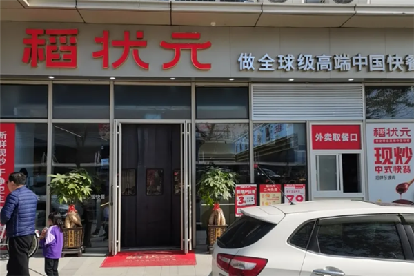 稻状元快餐
