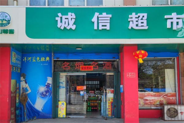 诚信超市