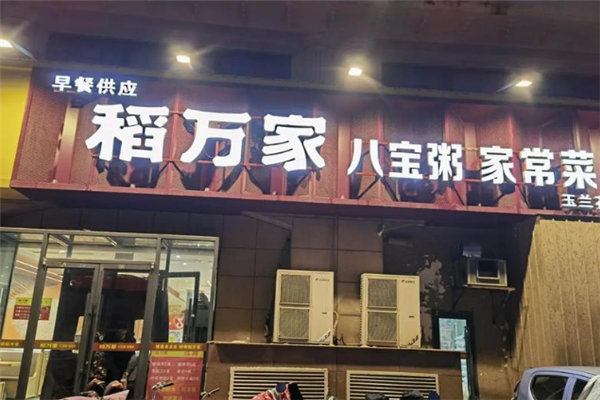 稻万家八宝粥