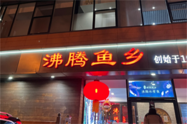 沸腾鱼乡火锅