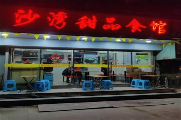沙湾甜品食店