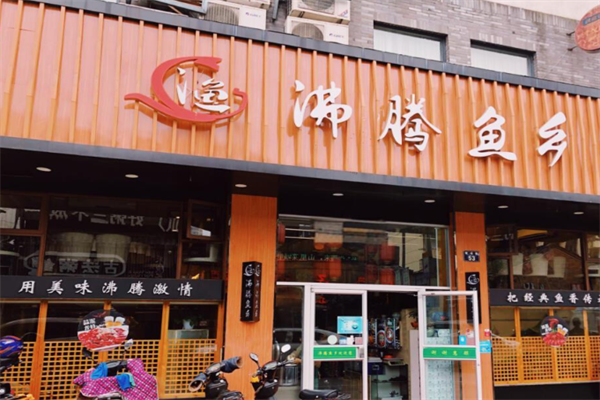 沸腾鱼乡火锅