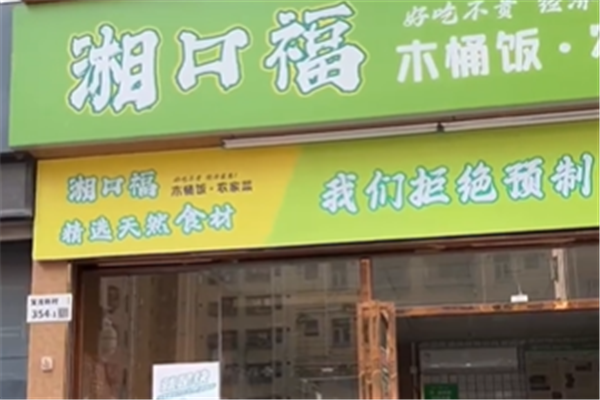 湘口福木桶饭