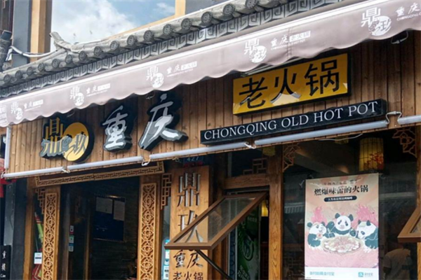 鼎玖老火锅