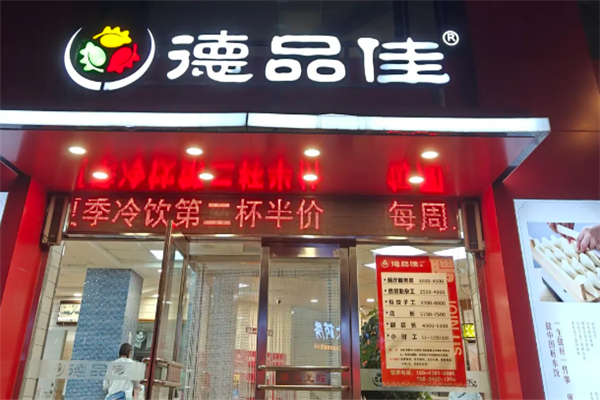 德品佳饺子